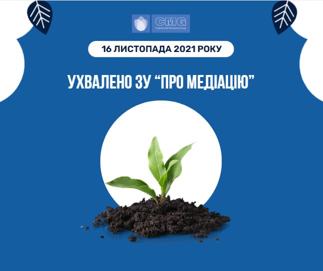 закон україни про медіацію